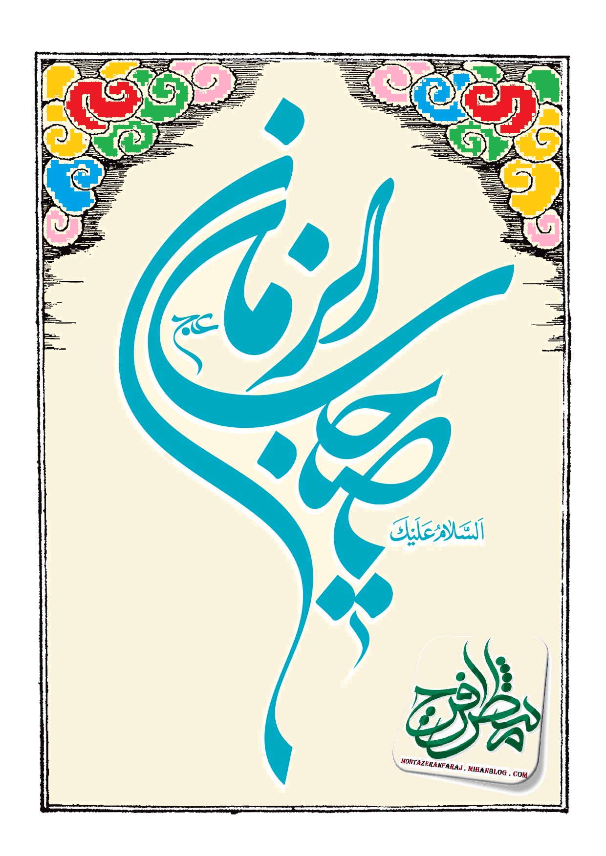 http://s3.picofile.com/file/8223317534/googlea4_com_imam_zaman_hazrate_mahdi_14_.jpg