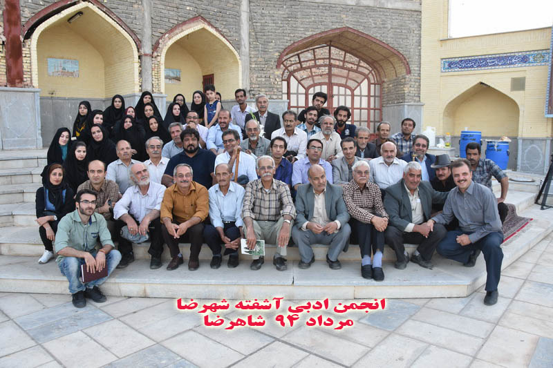 انجمن ادبی مرحوم آشفته شهرضا