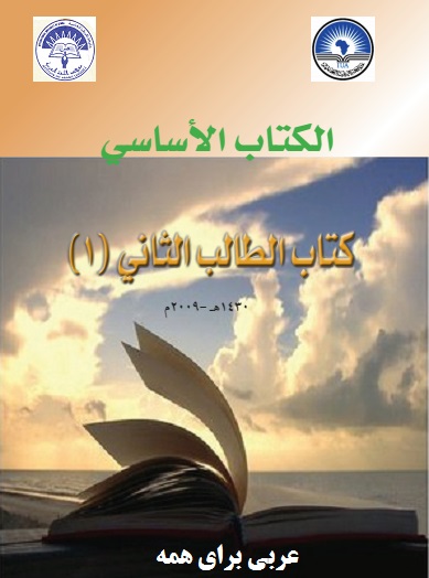 کتاب الأساسی الکتاب الاساسی کتاب آموزش مکالمه عربی سودان جامعة أفريقيا العالمية