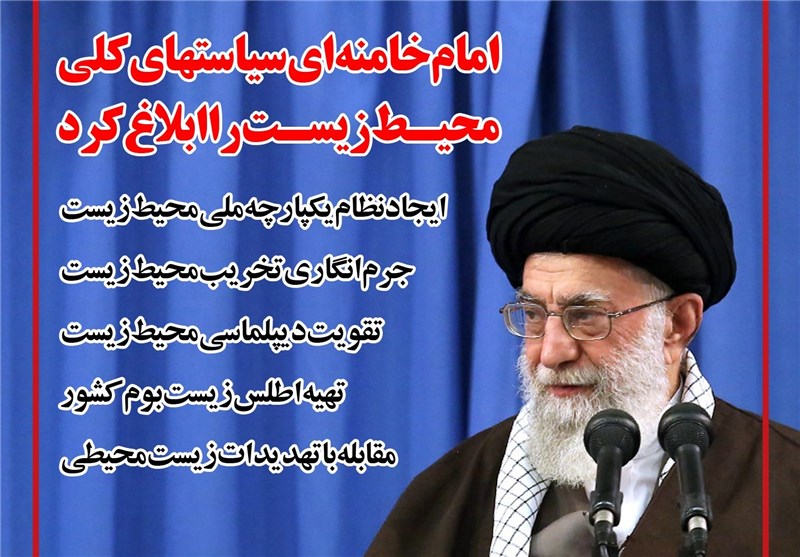 ابلاغ سیاست‌های کلی محیط زیست توسط رهبر انقلاب