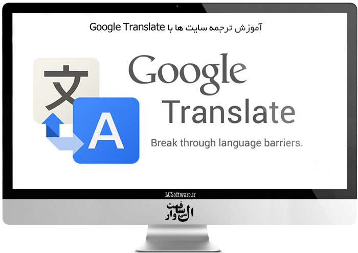 آموزش ترجمه سایت ها با Google Translate