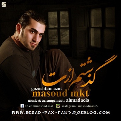 آهنگ مسعود ام کی تی به نام گذشتم ازت