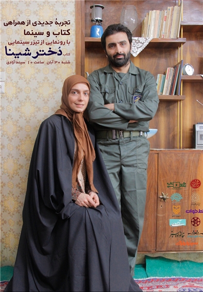 رونمایی تیزر سینمایی کتاب «دختر شینا» با حضور چهرههای سینمایی