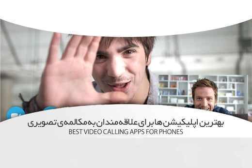 برترین اپلیکیشنهای تماس تصویری برترین اپلیکیشنهای تماس تصویری