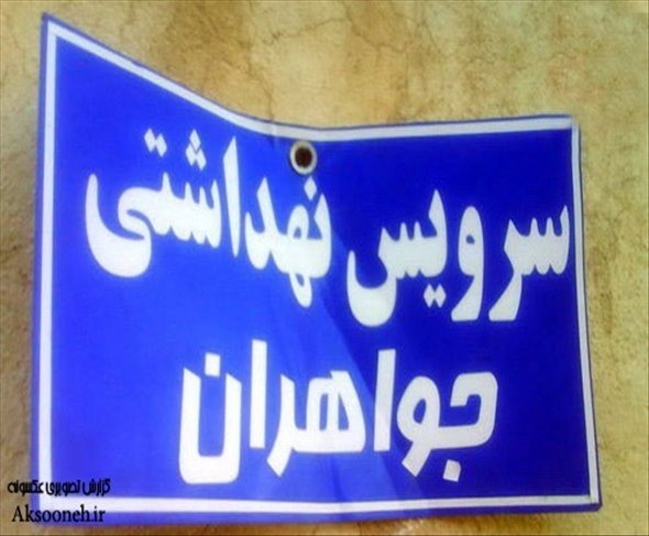 تصاویر سوژه های خنده دار ایرانی