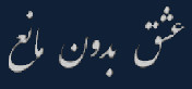 ( عشق بدون مانع ) ( عشق بدون مانع )