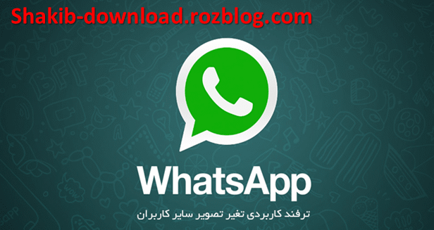 تغییر عکس پروفایل سایر افراد در Whatsapp,چگونه عکس پروفایل واتس اپ دیگران رو تغییر بدم,افراد در واتس آپ,تمدید اعتبار زمانی واتس اپ,ترفندهای واتس اپ,ترفند و اموزش,shakib-download.rozblog.com