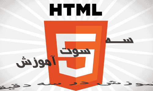 آشنایی با زبان برنامه نویسی HTML