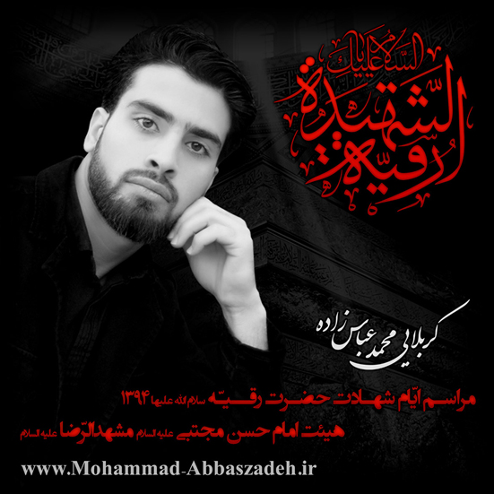 کربلایی محمد عباس زاده - مراسم ایام شهادت حضرت رقیه (س) 94 محمد عباس زاده - مراسم ایام شهادت حضرت رقیه (س) 94