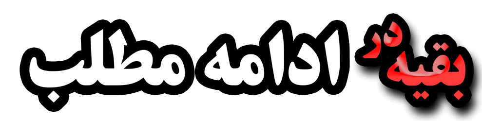 نتیجه تصویری برای ادامه مطلب بروید