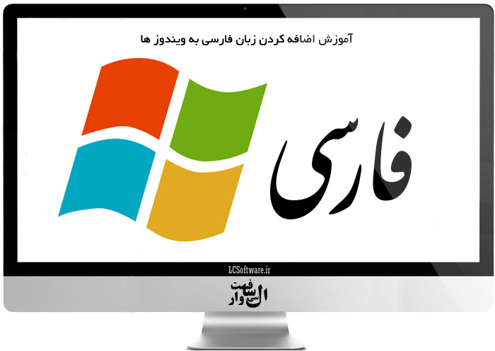  آموزش اضافه کردن زبان فارسی به ویندوز 