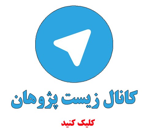 کانال زیست پژوهان در تلگرام