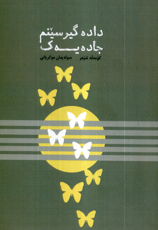 داده گیرسینم جاده یه ک