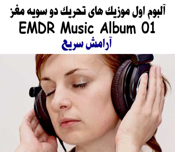 http://s3.picofile.com/file/8225729750/EMDR_Music_Album_01.jpg