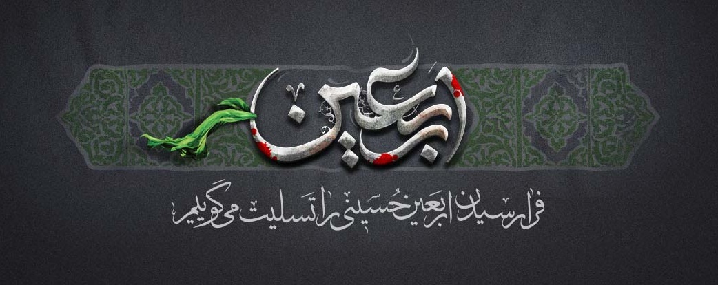 http://s3.picofile.com/file/8225798418/arbaeen.jpg