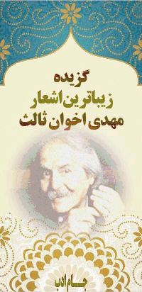 زیباترین اشعار اخوان ثالث
