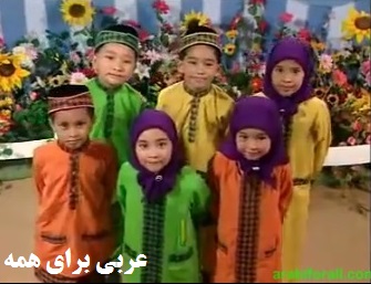 آموزش الفبای عربی و تجوید کودکان ترانه آموزش الفبای عربی