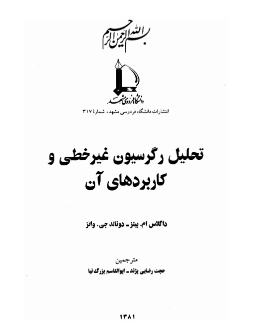دانلود کتاب تحلیل رگرسیون غیرخطی و کاربردهای آن ترجمه ابوالقاسم بزرگ نیا و حجت رضای پژند