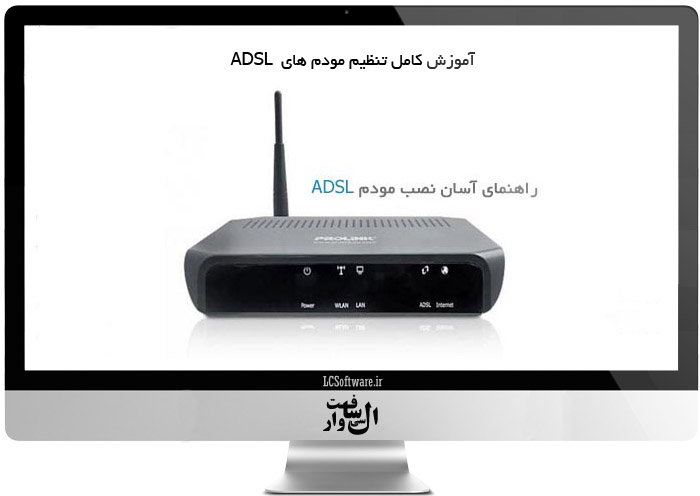 آموزش کامل تنظیم مودم ADSL