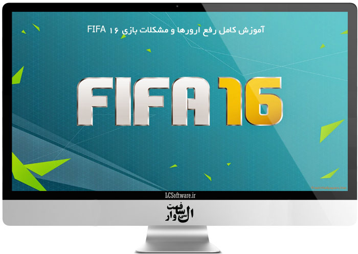 آموزش کامل رفع ارورها و مشکلات بازی FIFA 16