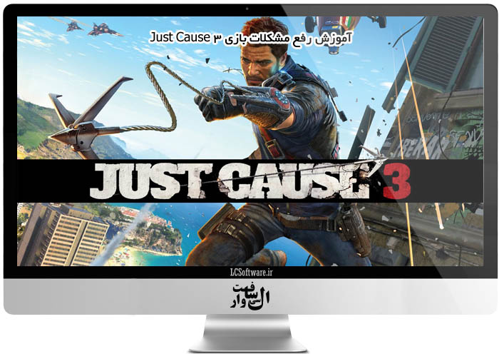 آموزش رفع مشکلات بازی Just Cause 3