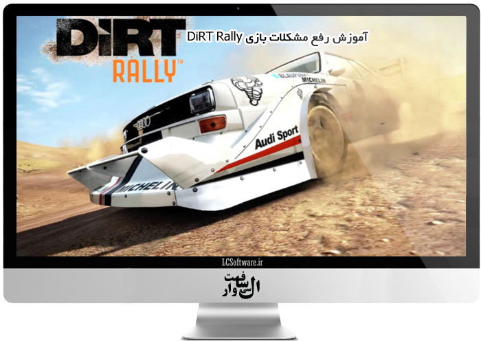 آموزش رفع مشکلات بازی DiRT Rally