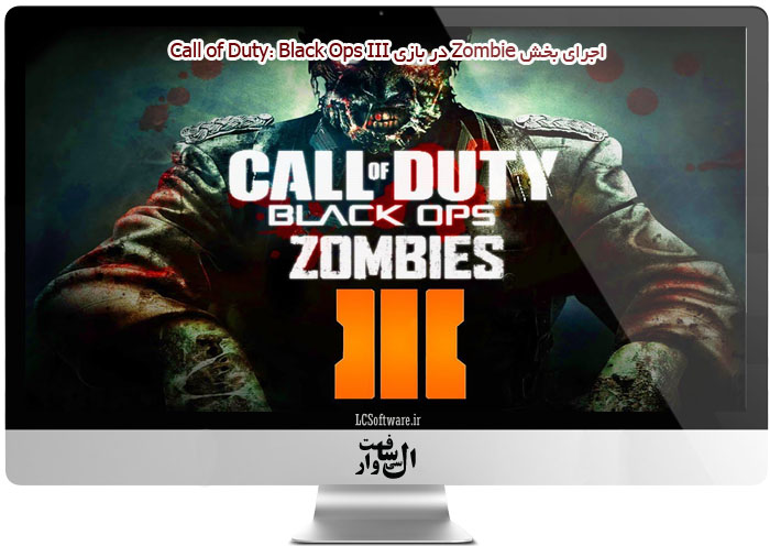 اجرای Zombie بازی Call of Duty: Black Ops III