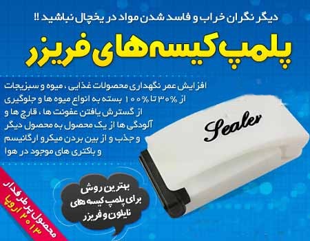 قیمت دستگاه پلمپ کیسه فریزر