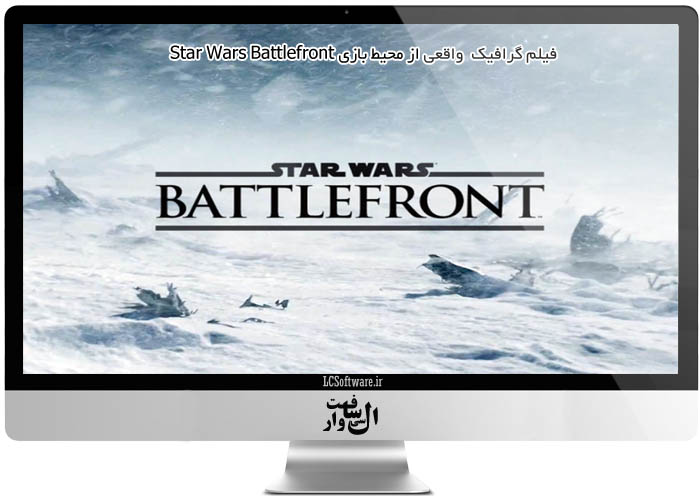 فیلم واقعی از محیط بازی Star Wars Battlefront