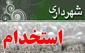 آزمون استخدامی شهرداری های استان زنجان آزمون استخدامی شهرداری های استان زنجان