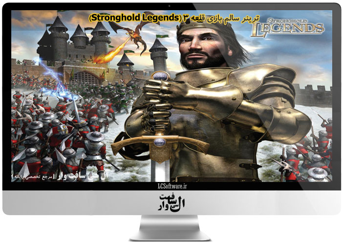 ترینر سالم بازی قلعه ۳ (Stronghold Legends)