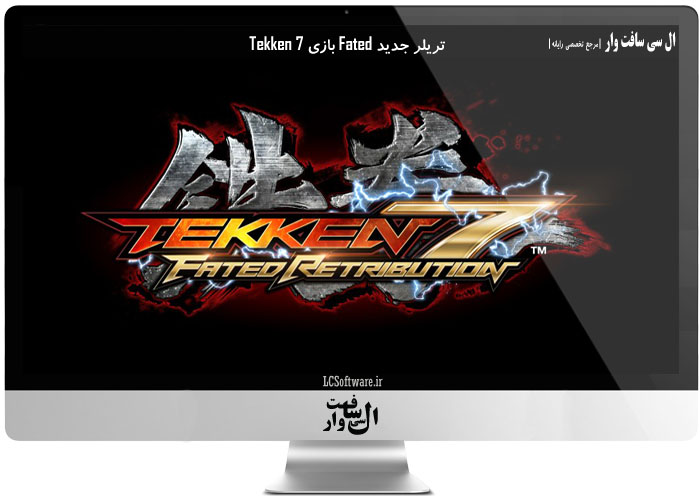 تریلر جدید Fated بازی Tekken 7