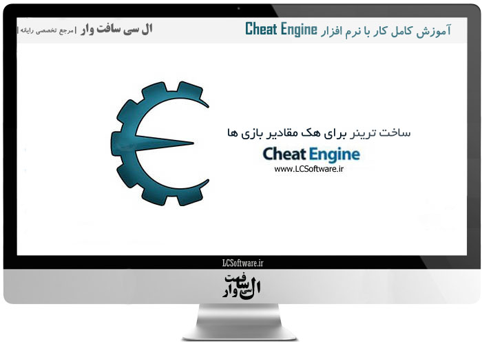 آموزش کامل کار با نرم افزار Cheat Engine 
