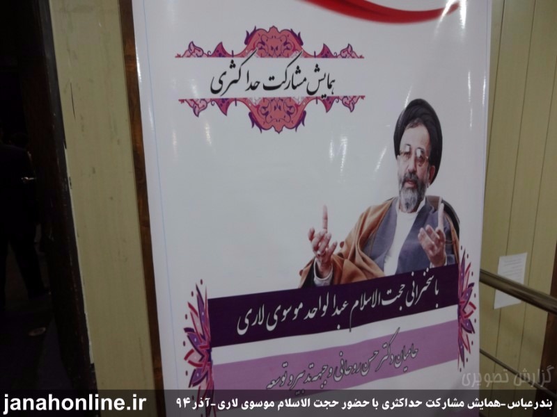 موسوی لاری درهمایش مشارکت حداکثری: اعتقاد امام به رای مردم، عمیق و اساسی بود /+تصاویر