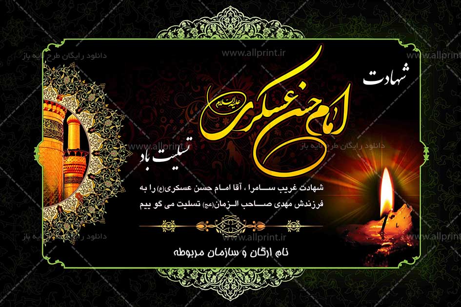 بنر شهادت امام حسن عسکری (ع)