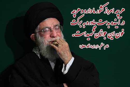 IMAGE(http://s3.picofile.com/file/8228415500/سخنان_رهبری_درباره_شهید.jpg)