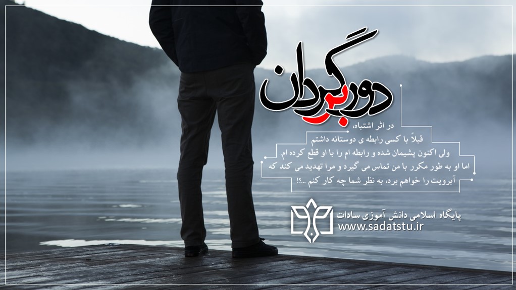 پرسمان دانش آموزی» فصل نوجوانی» دور بر گردان