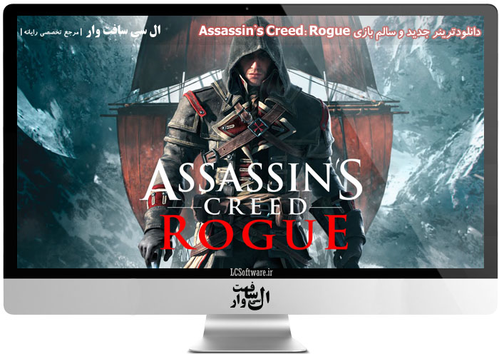 ترینر جدید و سالم بازی Assassin’s Creed: Rogue
