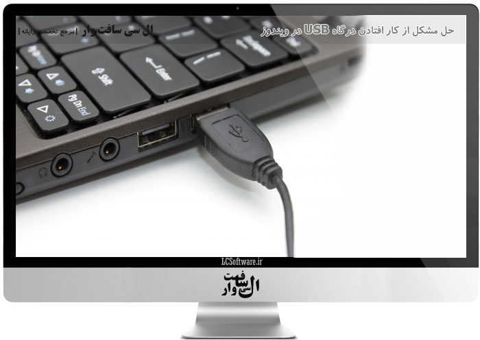 حل مشکل از کار افتادن درگاه USB در ویندوز