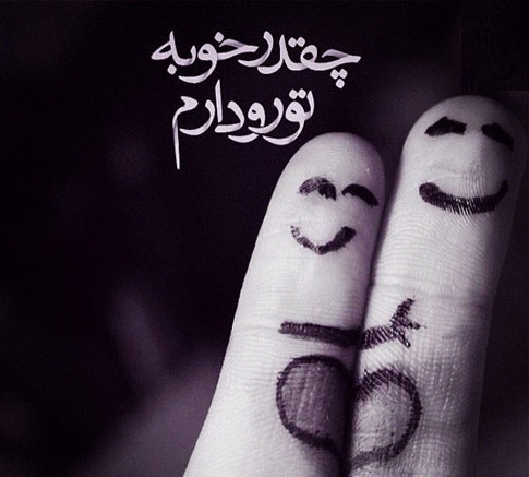 به تو وابسته ام