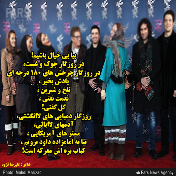    بیا بی خیال باشیم! در روزگار جوک و غیبت، در روزگار چرخش های صد و هشتاد درجه ای ، یادش بخیر ، تلخ و شیرین ، نعمت نفتی ، گل گفتی! روزگار دمپایی های لاانگشتی، آدمهای لااُبالی، مستر های آمریکایی ، بیا به امامزاده داود برویم ، کباب بره اش معرکه است!  .  .  .  ادامه شعر   