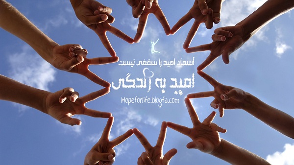زندگی با امید امید به زندگی