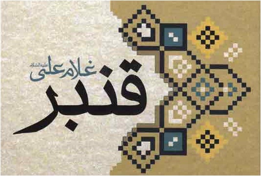 قنبر غلام علی (ع)