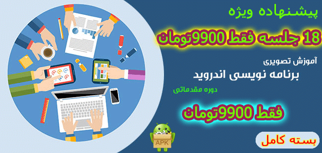 goodha goodha جلسه یازده دوره اموزش مقدماتی اندروید جلسه یازده دوره اموزش مقدماتی اندروید goodha