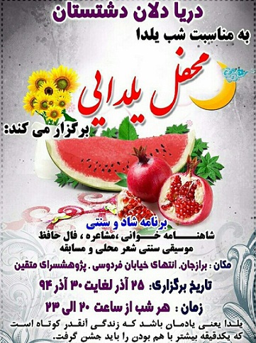 محفل یلدایی دریادلان دشتستان