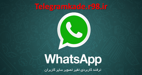 تغییر عکس پروفایل سایر افراد در Whatsapp,چگونه عکس پروفایل واتس اپ دیگران رو تغییر بدم,افراد در واتس آپ,تمدید اعتبار زمانی واتس اپ,ترفندهای واتس اپ,ترفند و اموزش,shakib-download.rozblog.com