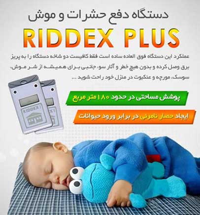 دستگاه حشره کش برقی ریدکس | RIDDEX Plus