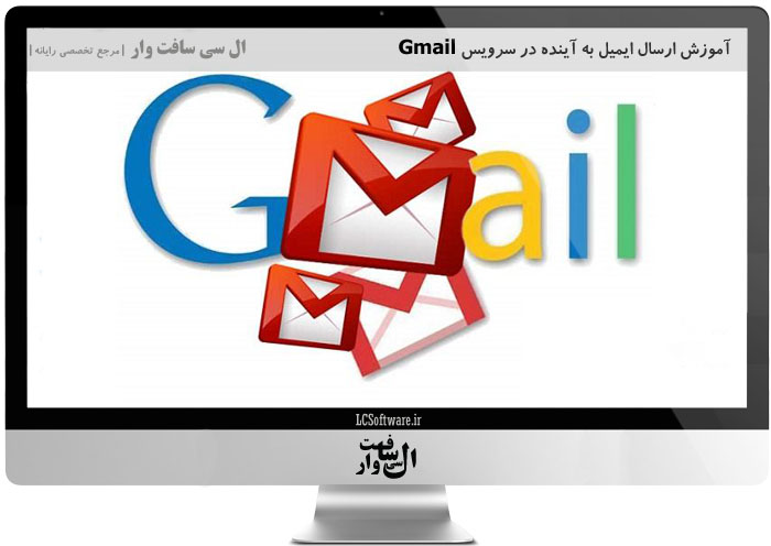 آموزش ارسال ایمیل به آینده در سرویس Gmail