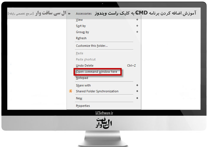 آموزش اضافه کردن برنامه CMD به کلیک راست ویندوز