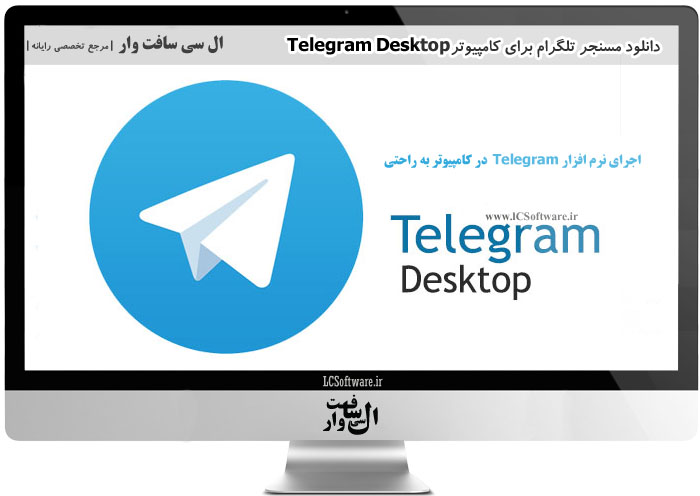 دانلود مسنجر تلگرام برای کامپیوترTelegram Desktop 